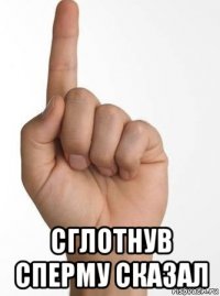  сглотнув сперму сказал