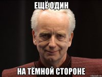 ещё один на тёмной стороне