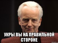  укры вы на правильной стороне