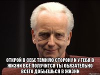  открой в себе темную сторону и у тебя в жизни всё получится ты обязательно всего добьешься в жизни