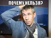 почему нельзя? 