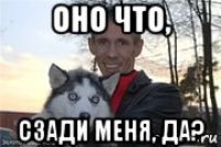 оно что, сзади меня, да?