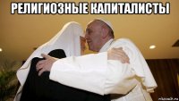 религиозные капиталисты 
