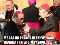  у бога на роботе перекур после начала тяжелого рабочего дня