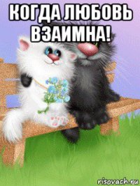 когда любовь взаимна! 