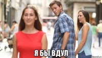  я бы вдул