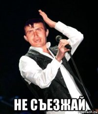  не съезжай
