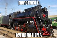 паротяги е вугилля нема