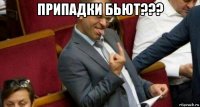 припадки бьют??? 