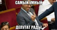 самый умный депутат рады
