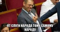  от слуги народа тому самому народу
