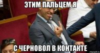 этим пальцем я с черновол в контакте