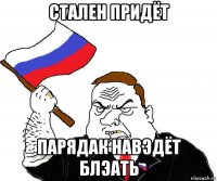 стален придёт парядак навэдёт блэать