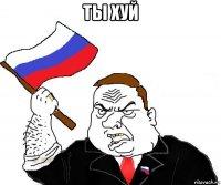 ты хуй 