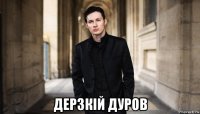  дерзкій дуров