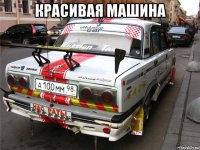 красивая машина 