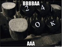 вввваа ааа