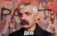  даун
