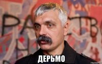  дерьмо