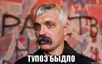  тупоэ быдло