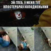 эй глеб, у меня тут клостербрау холодненький 