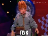  пук
