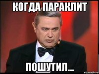 когда параклит пошутил...