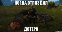когда отпиздил дотера