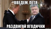 введем, петя раздвигай ягодички