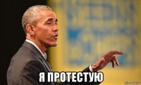  я протестую