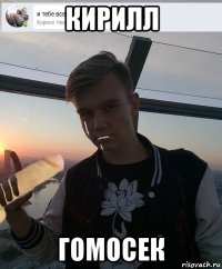 кирилл гомосек