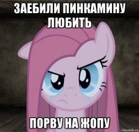 заебили пинкамину любить порву на жопу