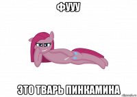 фууу это тварь пинкамина