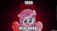 1000 кексиков!