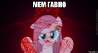 мем гавно 