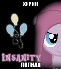 херня полная