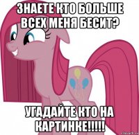 знаете кто больше всех меня бесит? угадайте кто на картинке!!!!!
