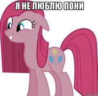 я не люблю пони 