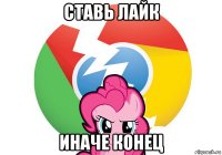 ставь лайк иначе конец
