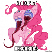 кто хочет кексиков?
