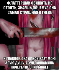 флаттершай обижать не стоить, знаешь почему? она самая страшная в гневе и главное, она описывает мою злую душу, а хуй пинкамина ничерта не описывает