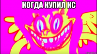 когда купил кс 