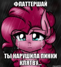 флаттершай ты нарушила пинки клятву...