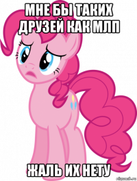 мне бы таких друзей как млп жаль их нету