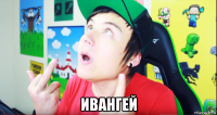  ивангей