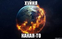 хуйня какая-то