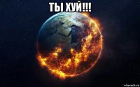 ты хуй!!! 