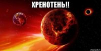 хренотень!! 
