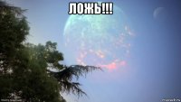 ложь!!! 