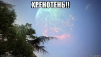 хренотень!! 